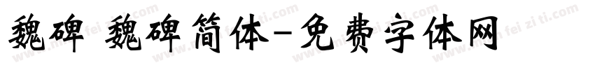 魏碑 魏碑简体字体转换